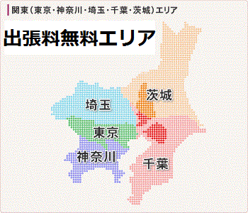 東京都23区 神奈川県 千葉県 埼玉県 茨城県